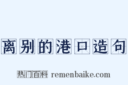 离别的港口造句是什么意思的图片